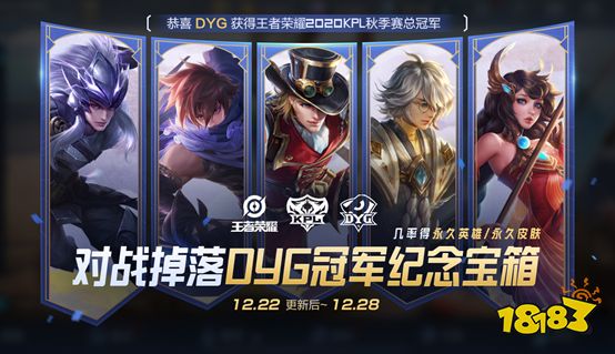 恭喜DYG夺得KPL秋季赛冠军 双旦福利开启！