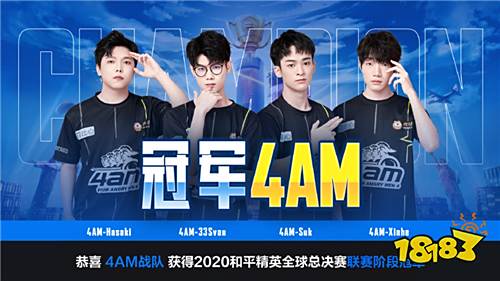 4AM荣获联赛阶段冠军 全球总决赛舞台展现PEL战队风采！