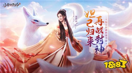 《少年御灵师》今日上线 温碧霞邀你开启封神之旅！