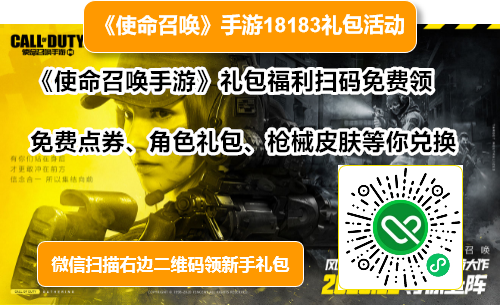 使命召喚手游免費禮包兌換碼