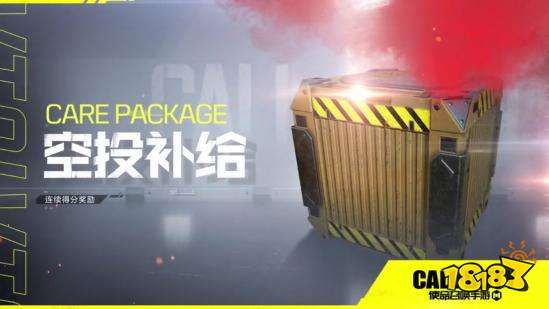 使命召唤手游空投补给有什么用 空投补给作用详解