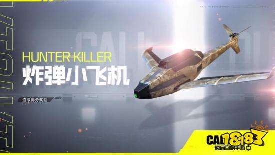 使命召唤手游炸弹小飞机有什么用 炸弹小飞机作用详解