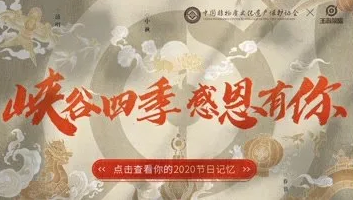 2020荣耀中国节，感恩有你  2021愿与你峡谷再聚 同看四季
