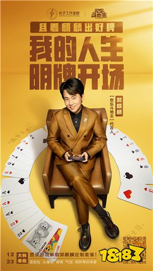 欢乐斗地主正式代言人官宣:郭麒麟逗趣登场,开启牌局人生