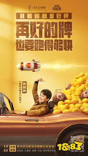 欢乐斗地主正式代言人官宣:郭麒麟逗趣登场,开启牌局人生
