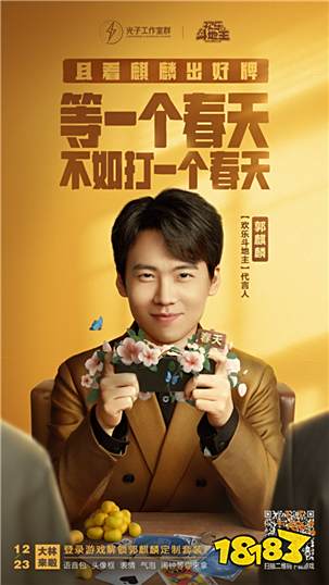 欢乐斗地主正式代言人官宣:郭麒麟逗趣登场,开启牌局人生