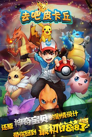 去吧皮卡丘安卓版下载