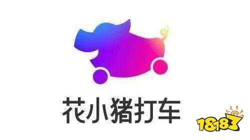 花小猪司机端appios下载_接单赚钱app_18183软件下载