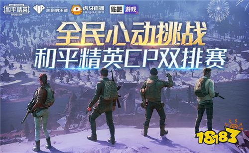 并肩作战，快乐双排!和平精英全民CP双排赛12月28日开战