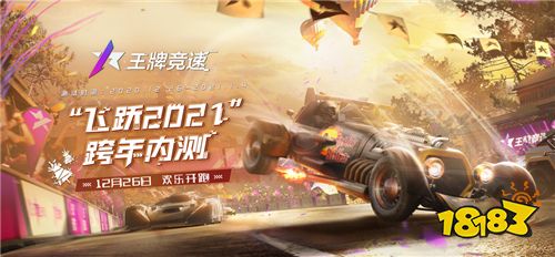 《王牌竞速》跨年测试正式开启 王牌速度节拉开序幕!