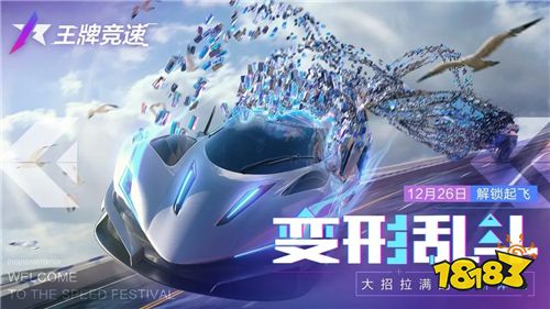 《王牌竞速》跨年测试正式开启 王牌速度节拉开序幕!