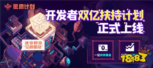 小梦想大创造，《迷你世界》“星启计划”助力开发者圆梦
