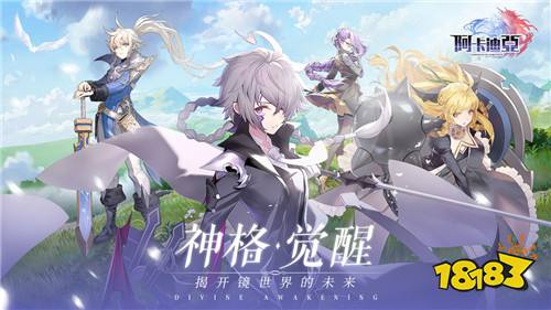 策略布阵多线挂机 《阿卡迪亚》手游官网下载