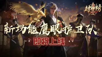 狄仁杰封神榜第30期 鹰眼护卫队即将上线