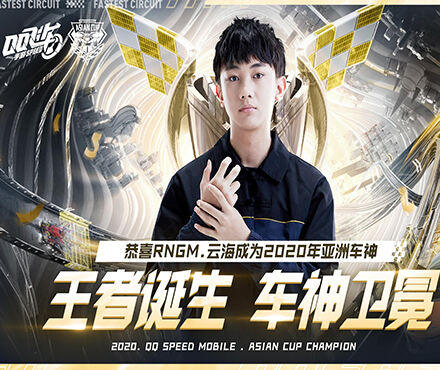 2020qq飞车手游亚洲杯完美落幕 云海卫冕亚洲车神