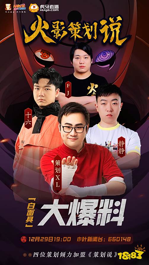 虎牙火影策划说女策划首次登台 带来新S忍白面具大爆料!