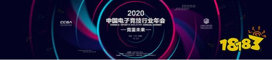 竞鉴未来 2020中国电子竞技行业年会在广州隆重召开