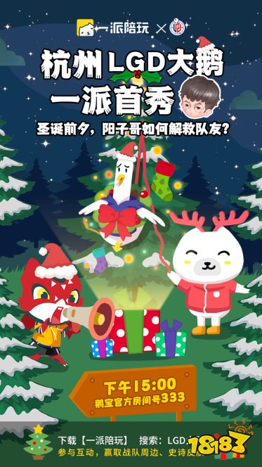 杭州LGD大鹅空降一派陪玩，联袂上演圣诞大戏爆料不断！