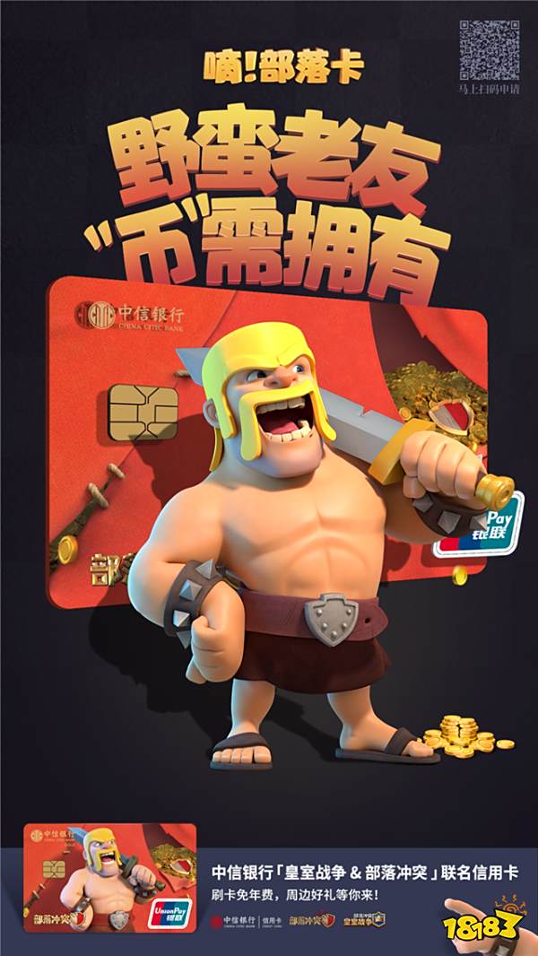 部落冲突Clash系列再出大动作！联名中信银行共推新卡！