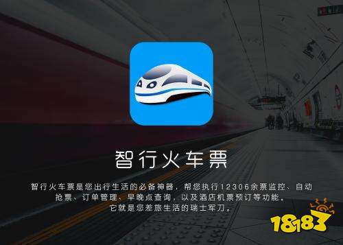 智行火车票12306高铁抢票iOS下载