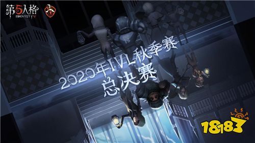 第五人格IVL秋季賽總決賽售票開啟!強(qiáng)強(qiáng)對(duì)決，究竟花落誰家?