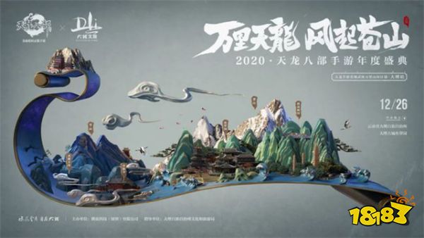 “万里天龙·风起苍山” 《天龙八部手游》年度盛典落地大理 侠骨柔情，再现天龙江湖