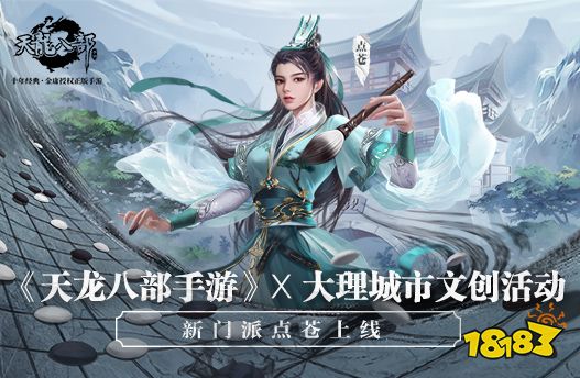“万里天龙·风起苍山” 《天龙八部手游》年度盛典落地大理 侠骨柔情，再现天龙江湖
