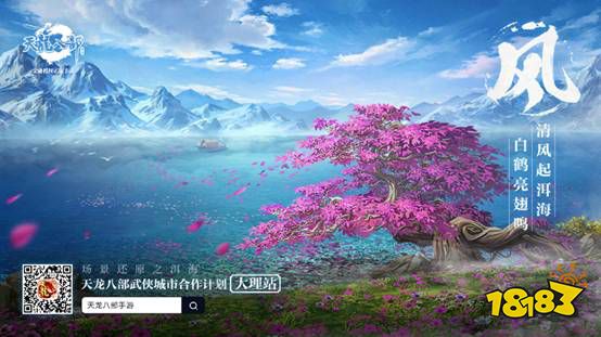“万里天龙·风起苍山” 《天龙八部手游》年度盛典落地大理 侠骨柔情，再现天龙江湖