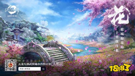 “万里天龙·风起苍山” 《天龙八部手游》年度盛典落地大理 侠骨柔情，再现天龙江湖