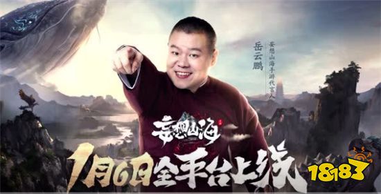 妄想山海代言人今日官宣 由小岳岳倾情代言