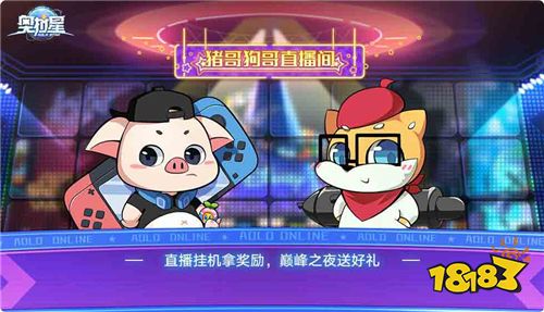 猪哥狗哥陪你一起跨年 《奥拉星》新版本上线