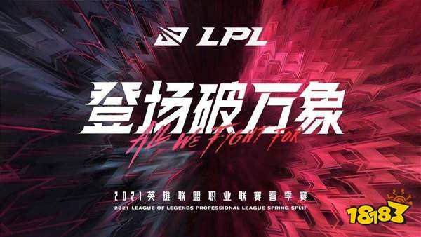 LPL春季赛赛程公布：线下观赛开启 为战队呐喊欢呼