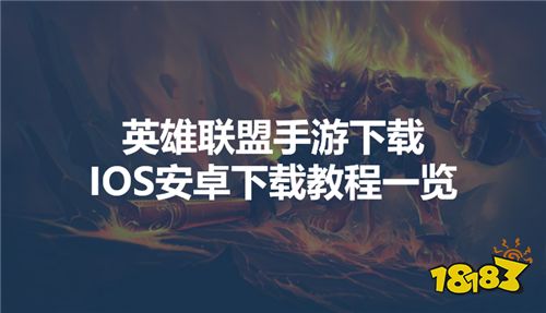 英雄联盟手游下载IOS安卓下载教程一览