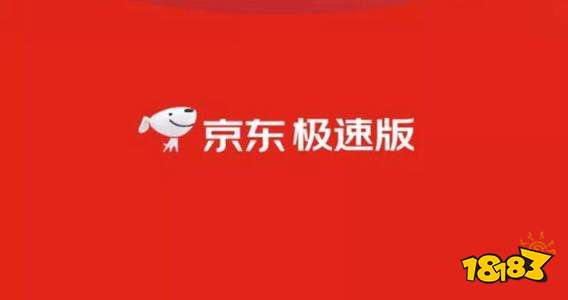 京东极速版APP免费下载