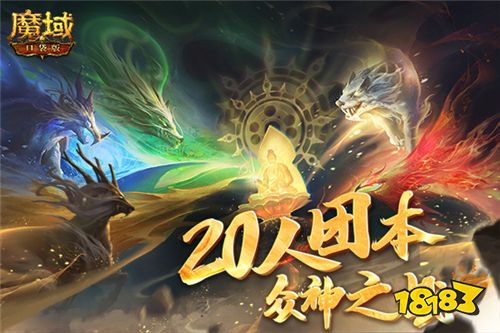 《魔域口袋版》史诗团本：20人混战大乱斗，众神交锋莲台飞升