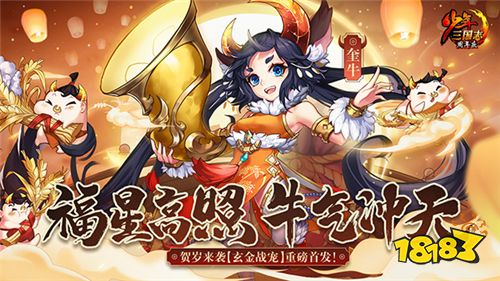 贺岁来袭《少年三国志》玄金牛年战宠重磅首发
