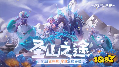 《海岛纪元》圣山版本今日上线!快来体验全新副本“永寒之殇”