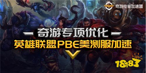 LOL美测服官网进不去怎么办 pbe无法进入解决办法