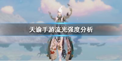 《天谕手游》流光怎么样 流光职业强度解析