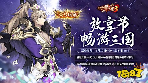 《放开那三国3》放享节好物大放送 头号玩家非你莫属