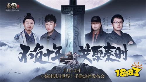 各路少侠与明星齐聚秦时!《秦时明月世界》手游定档发布会1.14揭幕