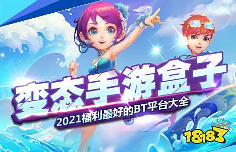 2021变态bt手游盒子大全 变态bt手游盒子排行榜