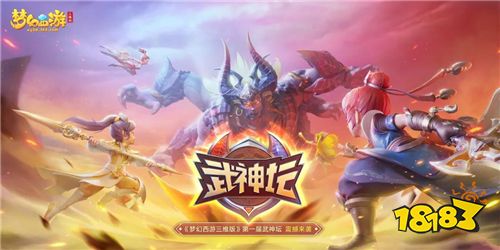 《梦幻西游三维版》锦衣坐骑今日来袭 武神坛周末开战!
