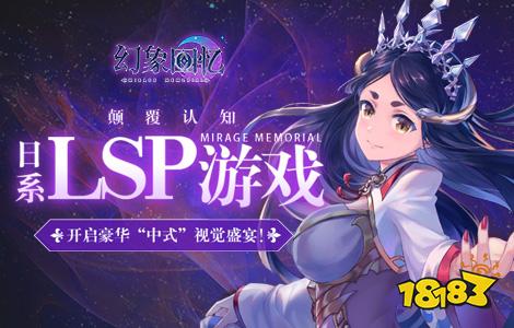 日系LSP游戏《幻象回忆》开启豪华“中式”视觉盛宴!