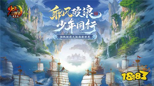 大航海时代上线《少年三国志》六周年庆今日开启