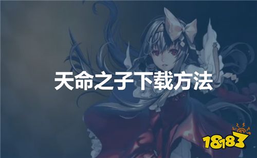 天命之子下载方法,天命之子韩服汉化教程