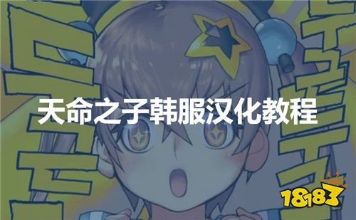 天命之子下载方法,天命之子韩服汉化教程