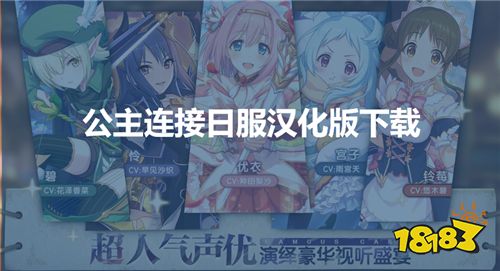 公主连接日服汉化版下载,公主连接攻略汇总
