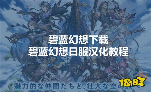 碧蓝幻想下载,碧蓝幻想日服汉化教程