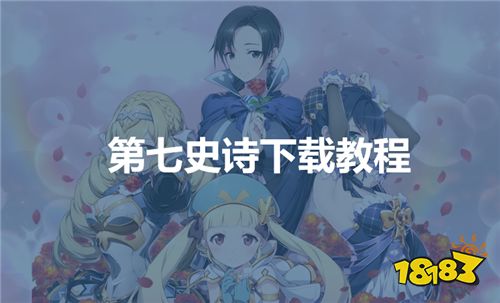 第七史诗下载地址,第七史诗日服如何调中文教程